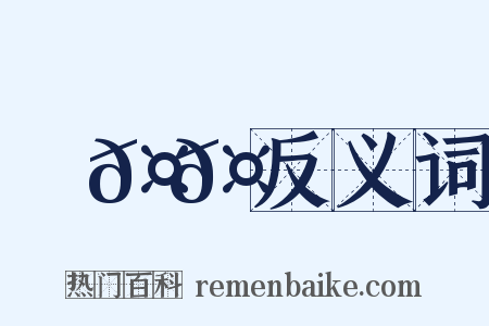 馬𤞑𤞑反义词是什么意思的图片